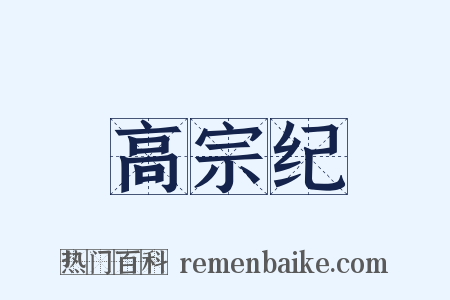 高宗纪是什么意思的图片